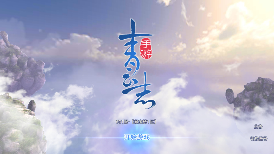 仙侠手游【青云志超变版】最新整理Linux手工服务端+自动脚本+热更新工具+安卓苹果+GM授权后台+搭建教程-藏宝楼源码网